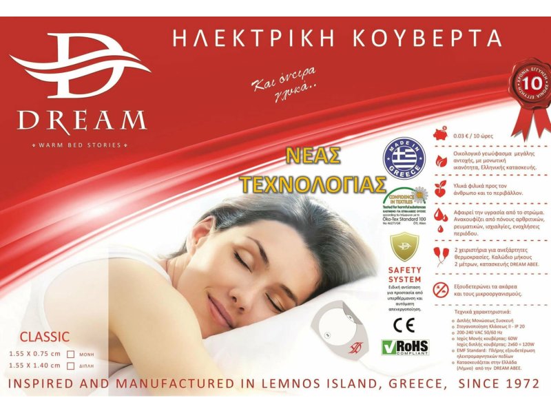 DREAM Classic Ηλεκτρική Κουβέρτα Υπέρδιπλη με Χειριστήριο 170 x 155cm 0030883 DREAM Classic Ηλεκτρική Κουβέρτα Υπέρδιπλη με Χειριστήριο 170 x 155cm 0030883