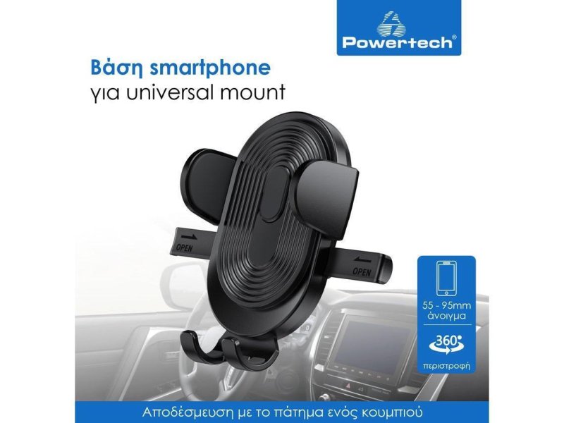 POWERTECH PT-1054 βάση smartphone αυτοκινήτου χωρίς mount μαύρη 0037834 POWERTECH PT-1054 βάση smartphone αυτοκινήτου χωρίς mount μαύρη 0037834