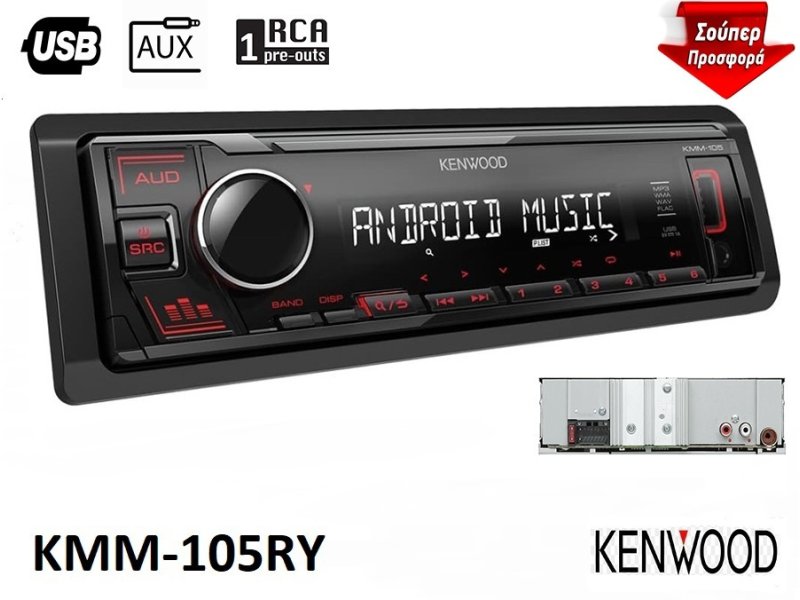KENWOOD KMM-105RY Ηχοσύστημα Αυτοκινήτου Universal 1DIN (USB/AUX) με Αποσπώμενη Πρόσοψη 0041261 KENWOOD KMM-105RY Ηχοσύστημα Αυτοκινήτου Universal 1DIN (USB/AUX) με Αποσπώμενη Πρόσοψη 0041261