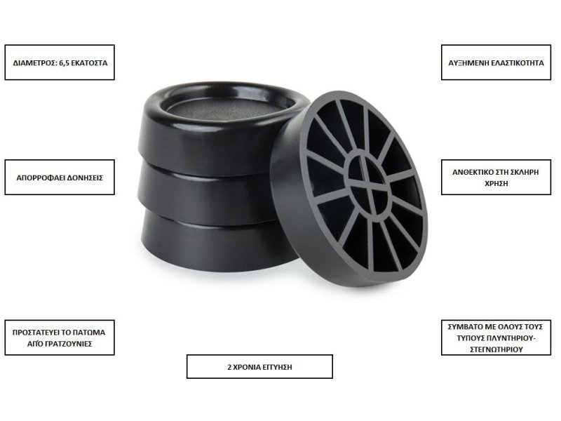 ROLLER 00679 Αντικραδασμικά Πέλματα για πλυντήριο και στεγνωτήριο Μαύρα 0029961 ROLLER 00679 Αντικραδασμικά Πέλματα για πλυντήριο και στεγνωτήριο Μαύρα 0029961