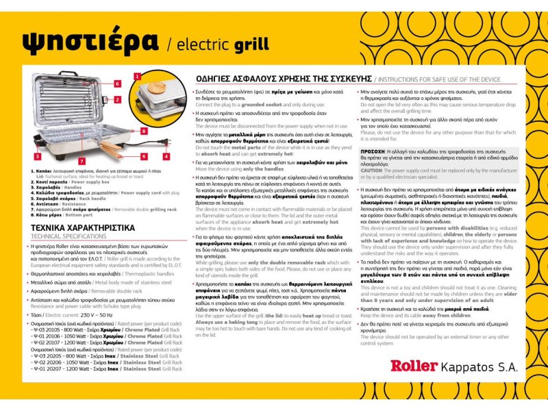 ROLLER MOD.20106 Ψηστιέρα Ιnox 18/D Oρθογώνια 1050W 0001432 ROLLER MOD.20106 Ψηστιέρα Ιnox 18/D Oρθογώνια 1050W 0001432