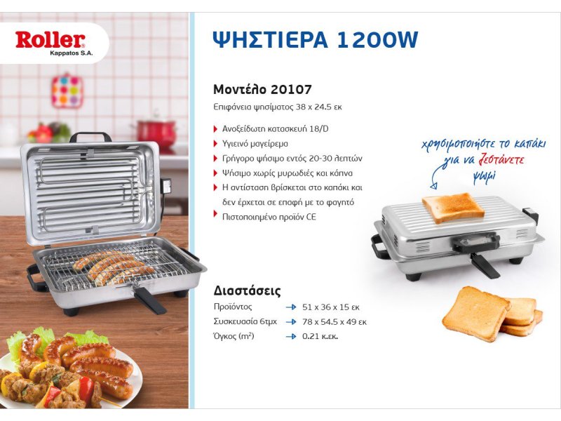 ROLLER MOD.20107 Ψηστιέρα Γίγας Ιnox 18/D Oρθογώνια 1200W 520107 ROLLER MOD.20107 Ψηστιέρα Γίγας Ιnox 18/D Oρθογώνια 1200W 520107